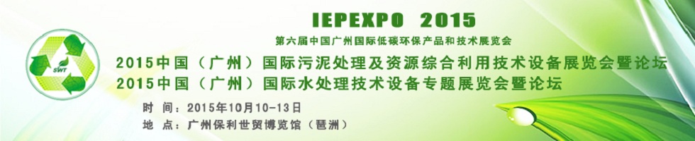 2015广州国际污泥展