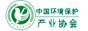 中国环保产业协会