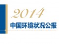 2014中国环境状况公报