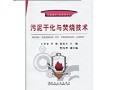 污泥干化与焚烧技术