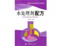水处理剂配方