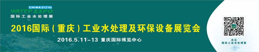 2016国际工业环保展
