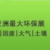 亚洲第一环保展-中国环博会