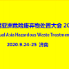 第五届亚洲危险废弃物处置大会2020
